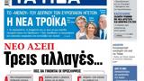 ΝΕΑ, Τρίτης, Τρεις …,nea, tritis, treis …