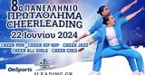 Cheerleading, Ρεκόρ, Πανελλήνιο, Olympus All Star,Cheerleading, rekor, panellinio, Olympus All Star