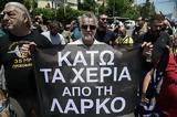 Αντιδράσεις, ΛΑΡΚΟ, Ολοκληρώνεται,antidraseis, larko, oloklironetai