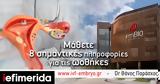 8 πληροφορίες που πρέπει να μάθετε για τις ωοθήκες,