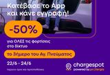 Chargespot Powered, Protergia, Φορτίστε, Αγίου Πνεύματος,Chargespot Powered, Protergia, fortiste, agiou pnevmatos