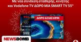 Συνδύασε, Vodafone, Vodafone TV, ΔΩΡΟ, Smart TV 55,syndyase, Vodafone, Vodafone TV, doro, Smart TV 55