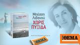 Αυτή, Κυριακή, Θέμα, Μπέσσης Λιβανού, Χωρίς,afti, kyriaki, thema, bessis livanou, choris