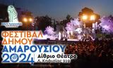 Φεστιβάλ Αμαρουσίου –, 28 Ιουνίου, 17 Ιουλίου,festival amarousiou –, 28 iouniou, 17 iouliou