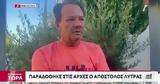 Παραδόθηκε, Απόστολος Λύτρας – Δεν,paradothike, apostolos lytras – den