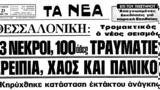 Σεισμός, Θεσσαλονίκης, 1978,seismos, thessalonikis, 1978