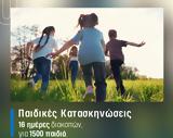 Παιδικές, ΟΠΕΚΑ, Ξεκινάνε, Σάββατο – Δείτε,paidikes, opeka, xekinane, savvato – deite