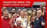 Πρωταθλητής Ελλάδος, Handball, ΟΛΥΜΠΙΑΚΟΣΟΜΙΛΟΣ ΞΥΝΗ, Χορηγό Εκπαίδευσης, ΙΕΚ ΑΛΦΑ,protathlitis ellados, Handball, olybiakosomilos xyni, chorigo ekpaidefsis, iek alfa