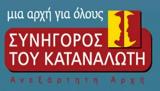 Συνήγορος Καταναλωτή, Δημοσιοποίηση, Κέντρο Αποκατάστασης,synigoros katanaloti, dimosiopoiisi, kentro apokatastasis