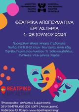 Θεατρικά, ΔΗ ΠΕ ΘΕ, Πάτρας,theatrika, di pe the, patras