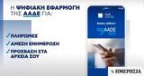AADEapp, Διαθέσιμη,AADEapp, diathesimi