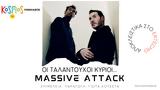 Massive Attack | Αποκλειστικά, ERTecho, 21 06 2024,Massive Attack | apokleistika, ERTecho, 21 06 2024