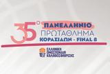 Πανελλήνιο Κορασίδων,panellinio korasidon