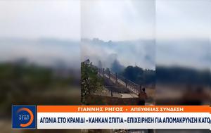 Αγωνία, Κρανίδι – Κάηκαν, – Επιχείρηση, agonia, kranidi – kaikan, – epicheirisi