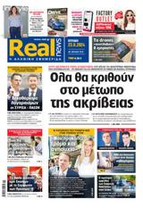 Realnews, Κυριακής,Realnews, kyriakis