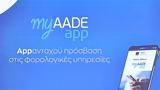 AADEapp, Διαθέσιμη,AADEapp, diathesimi