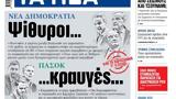 ΝΕΑ, Τρίτης, Ψίθυροι… …,nea, tritis, psithyroi… …