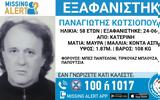 Συναγερμός, 58χρονο, Κατερίνη – Κινδυνεύει,synagermos, 58chrono, katerini – kindynevei