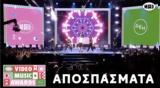 Αποσπάσματα, Mad Video Music Awards 2024, ΔΕΗ,apospasmata, Mad Video Music Awards 2024, dei