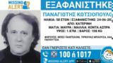 Κατερίνη, Missing Alert, 58χρονου,katerini, Missing Alert, 58chronou