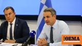 Μητσοτάκης, Μετανάστευσης, Έχουμε,mitsotakis, metanastefsis, echoume