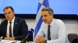 Μητσοτάκης,mitsotakis