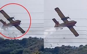 Φωτιά, Ναυπακτία, Παραλίγο, Canadair – Χτύπησε, VIDEO, fotia, nafpaktia, paraligo, Canadair – chtypise, VIDEO