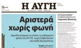 Αριστερά, Αυγής,aristera, avgis