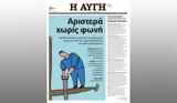 Αριστερά, Αυγής,aristera, avgis