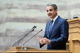 Δείτε, – Μητσοτάκης,deite, – mitsotakis