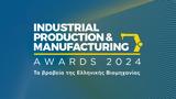 Έρχονται, Industrial Production, Manufacturing Awards 2024,erchontai, Industrial Production, Manufacturing Awards 2024