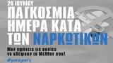 Υγείας, Παγκόσμια Ημέρα, Ναρκωτικών,ygeias, pagkosmia imera, narkotikon