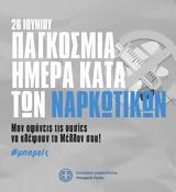 Παγκόσμια Ημέρα, Ναρκωτικών, Αντιμετώπιση,pagkosmia imera, narkotikon, antimetopisi