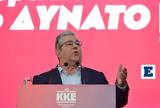 Κουτσούμπας, ΚΚΕ, ΕΚΑΒ,koutsoubas, kke, ekav