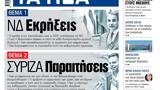 ΝΕΑ, Πέμπτης, Εκρήξεις,nea, pebtis, ekrixeis