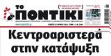 Ποντίκι, Πέμπτη 2762024,pontiki, pebti 2762024