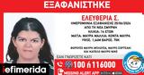 Εξαφανίστηκε, Σμύρνη,exafanistike, smyrni