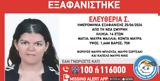 Νέος, - Εξαφανίστηκε 14χρονη,neos, - exafanistike 14chroni