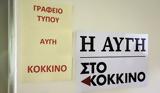 ΣΥΡΙΖΑ, Αυγής, Κόκκινου,syriza, avgis, kokkinou