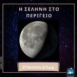 Σήμερα, Σελήνη, Περίγειο,simera, selini, perigeio