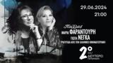 Συναυλία, Δεύτερο – “Τραγούδια, ” | 29 06 2024,synavlia, deftero – “tragoudia, ” | 29 06 2024
