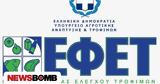 ΕΦΕΤ, Αποσύρει,efet, aposyrei