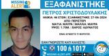 Συναγερμός, 46χρονου Πέτρου, Περιστέρι -, Χαμόγελου, Παιδιού,synagermos, 46chronou petrou, peristeri -, chamogelou, paidiou