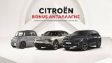 Bonus, CITROËN, 31 Ιουλίου,Bonus, CITROËN, 31 iouliou