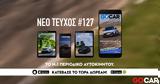 Νέο GOCAR Magazine #127, New,neo GOCAR Magazine #127, New