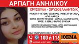 Λάρισα, Συναγερμός, 14χρονης Χρυσούλας,larisa, synagermos, 14chronis chrysoulas