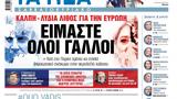 Νέα Σαββατοκύριακο, Είμαστε, Γάλλοι,nea savvatokyriako, eimaste, galloi