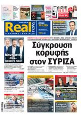 Realnews, Κυριακής 3062024,Realnews, kyriakis 3062024