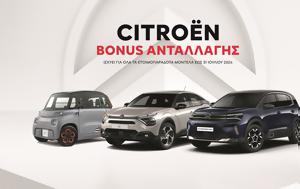 Μπόνους, Citroën, bonous, Citroën