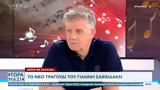 O Γιάννης Σαββιδάκης, Είπα, Ξεχάσω,O giannis savvidakis, eipa, xechaso